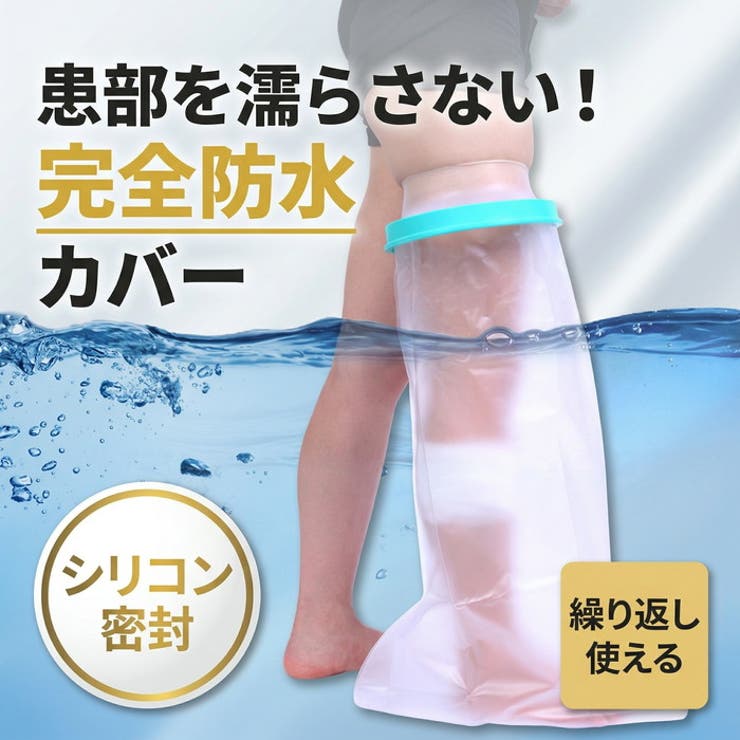 ギプスカバー 防水 入浴用 大人 膝上 シャワーカバー | BACKYARD FAMILY | 詳細画像2 