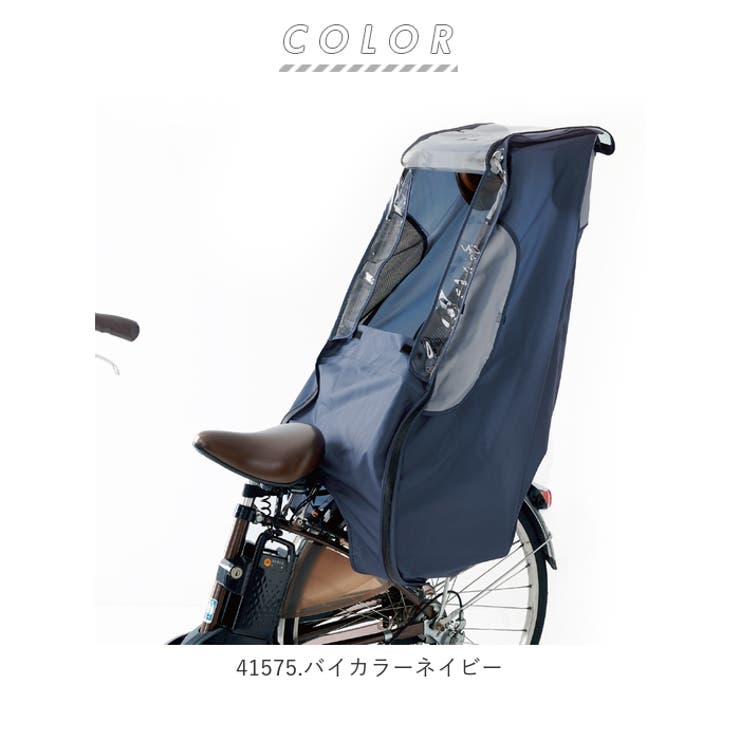 自転車 子ども乗せレインカバー 後ろ乗せ[品番：BCYW0008590