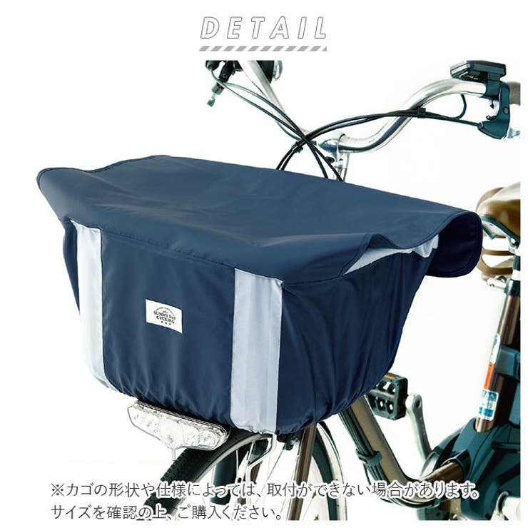 自転車 前かごカバー 大型 電動アシストかごサイズ[品番：BCYW0008599]｜BACKYARD  FAMILY（バックヤードファミリー）のレディースファッション通販｜SHOPLIST（ショップリスト）