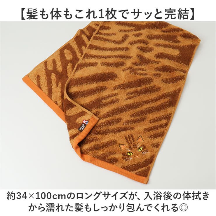 Uchinoko mate にゃんこシリーズ 毛並みロングフェイスタオル | BACKYARD FAMILY | 詳細画像6 