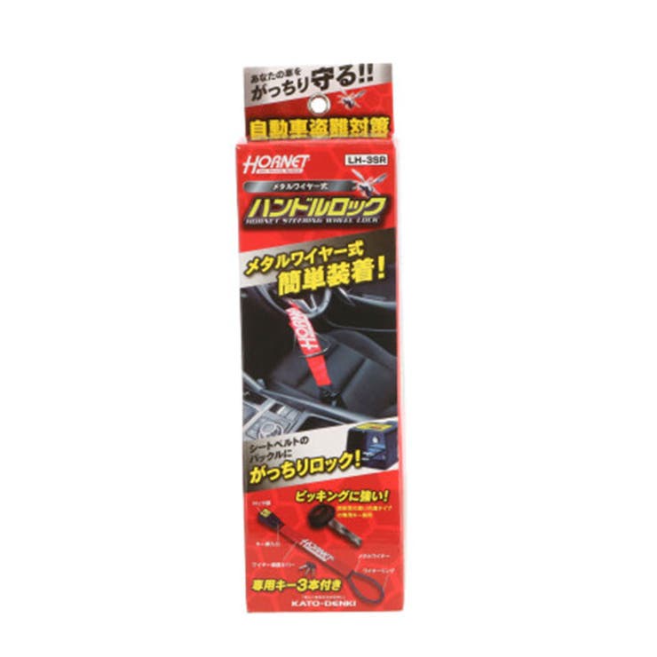 HORNET ホーネット ハンドルロック LH-3SR[品番：BCYW0010682]｜BACKYARD  FAMILY（バックヤードファミリー）のファッション通販｜SHOPLIST（ショップリスト）