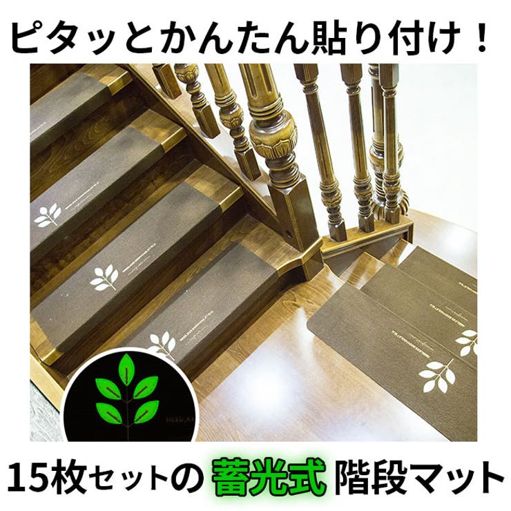 階段マット 15枚入 蓄光式 柄 kpvcstairs01 | BACKYARD FAMILY | 詳細画像3 
