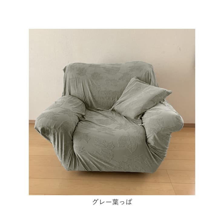 ソファーカバー 伸縮性 1人掛け sofapk01 | BACKYARD FAMILY | 詳細画像12 