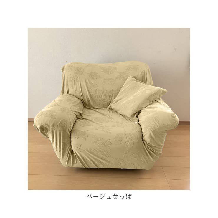 ソファーカバー 伸縮性 1人掛け sofapk01 | BACKYARD FAMILY | 詳細画像13 