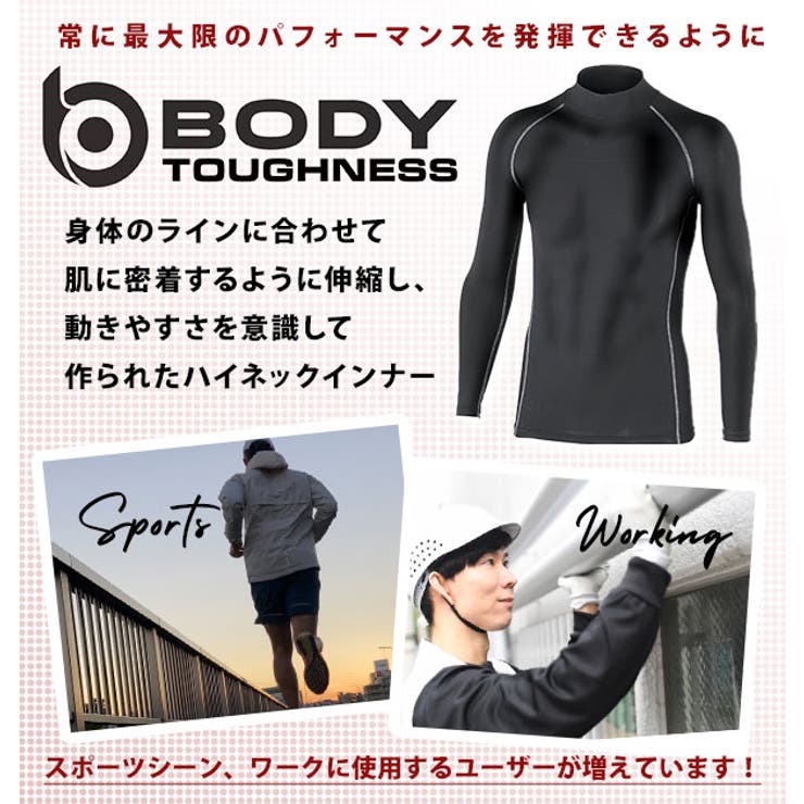 インナーシャツボディタフネスBODYTOUGHNESS通販メンズインナー長袖スポーツ野球サッカーハイネック丸首アンダーシャツ裏起毛遠赤加工パワーストレッチ防寒保温吸汗速乾下着肌着ブラック黒ホワイト白SML2L3LXLXXL暖かいあったか薄い