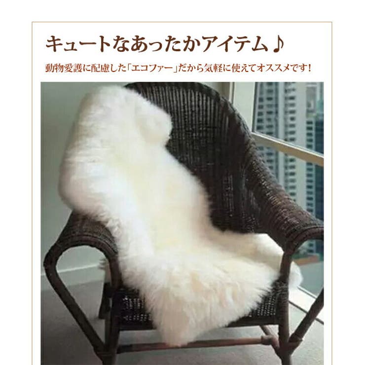 フェイクムートンラグ 通販 ムートン[品番：BCYW0002172]｜BACKYARD