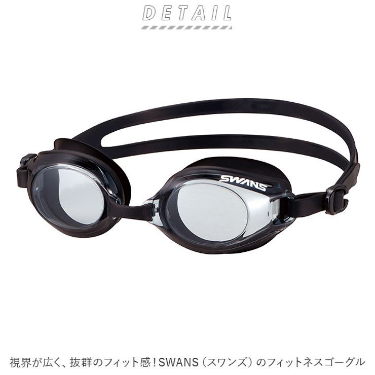 SWANS スワンズ SW-46re フィットネスゴーグル | BACKYARD FAMILY | 詳細画像2 