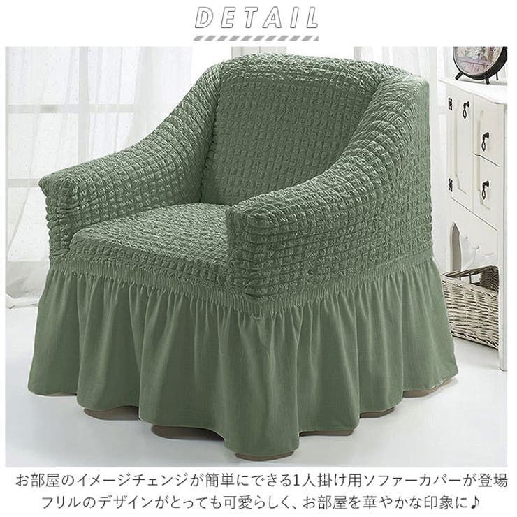 ソファーカバー フリル付き 1人掛けpaosofa1[品番：BCYW0013297