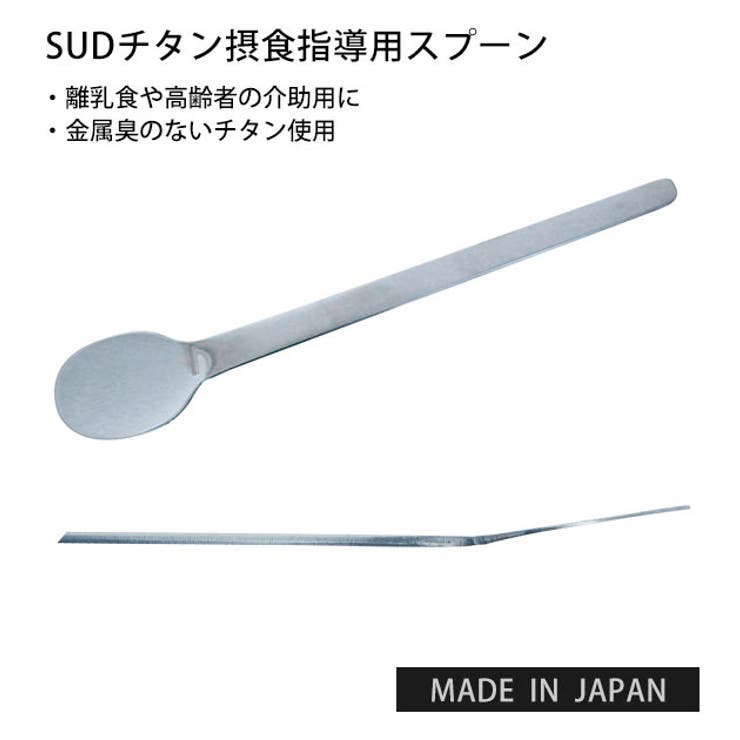 SUDチタン摂食指導用スプーン su02 | BACKYARD FAMILY | 詳細画像1 