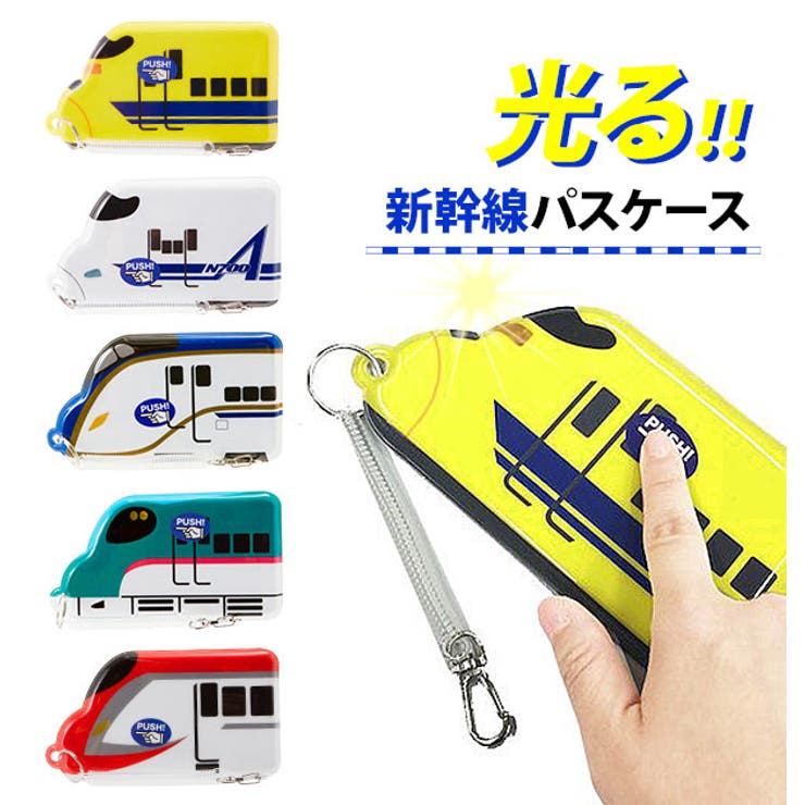 新幹線 光る パスケース[品番：BCYW0003521]｜BACKYARD FAMILY（バック