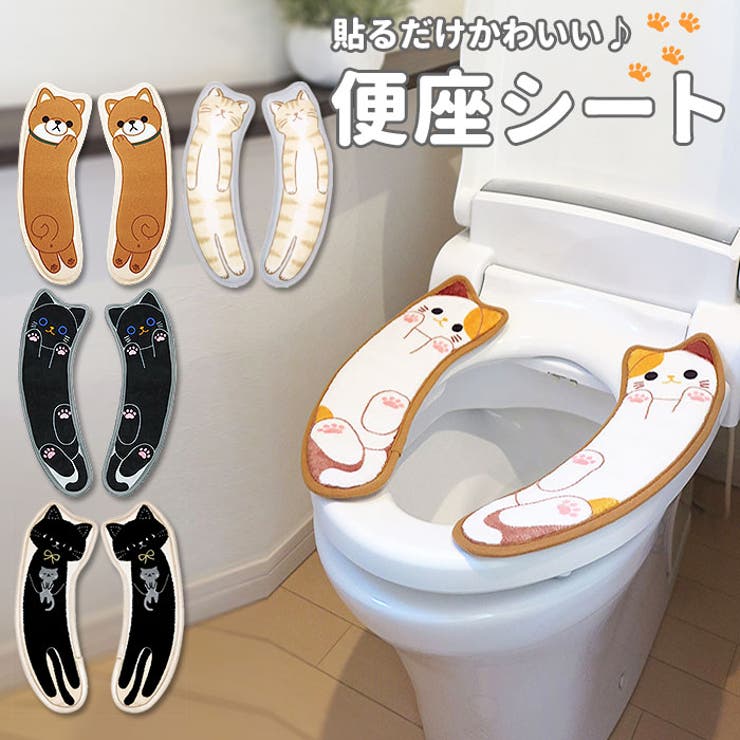 便座シート ねこ 豆しば 品番 yw Backyard Family バックヤードファミリー のレディースファッション通販 Shoplist ショップリスト