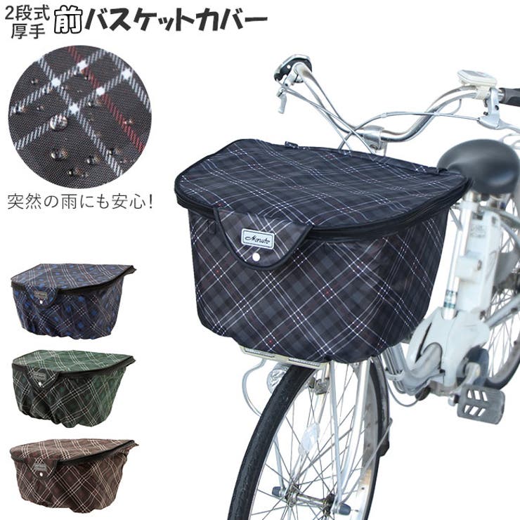 厚手2段式チェック前バスケットカバー D-2FCH2400 | BACKYARD FAMILY | 詳細画像1 