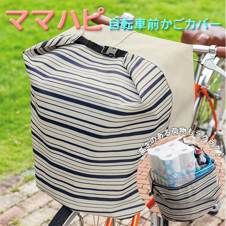 ママハピ 自転車前カゴカバー 品番 yw Backyard Family バックヤードファミリー のレディースファッション通販 Shoplist ショップリスト