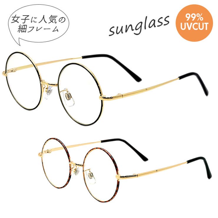サングラス レディース 丸サングラス 紫外線カット UVカット 金属フレーム