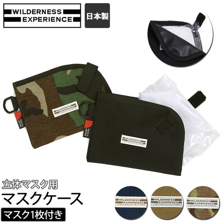 WILDERNESS EXPERIENCE 立体マスク用マスクケース | BACKYARD FAMILY | 詳細画像1 