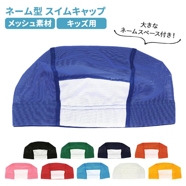 ネーム型 スイムキャップ メッシュ キッズ 品番 yw Backyard Family バックヤードファミリー のレディースファッション通販 Shoplist ショップリスト ネーム型 スイムキャップ メッシュ キッズ 品番 yw Backyard Family バックヤードファミリー のレディースファッション通販 Shoplist ショップリスト