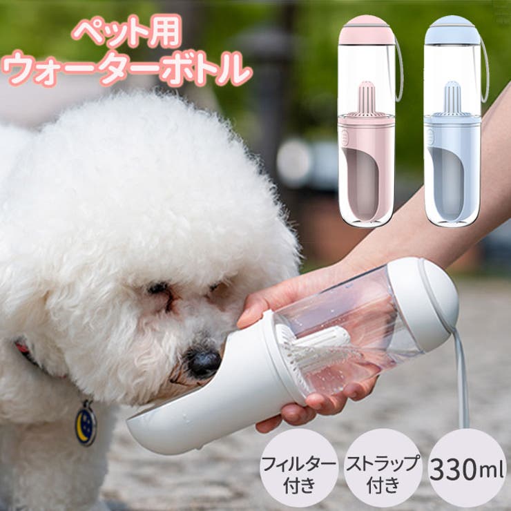 ペット ペットボトル 持ち運び 水筒 330ml Awc015 品番 yw Backyard Family バックヤードファミリー のレディースファッション通販 Shoplist ショップリスト