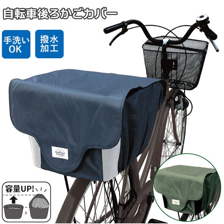 自転車 後ろかごカバー[品番：BCYW0008600]｜BACKYARD FAMILY（バック
