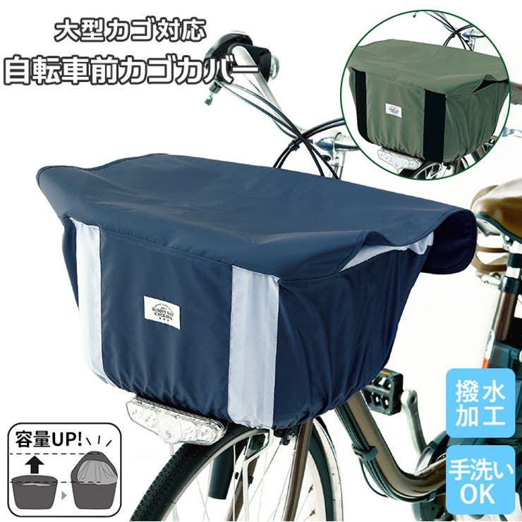 自転車 前かごカバー 大型 電動アシストかごサイズ 品番 yw Backyard Family バックヤードファミリー のレディースファッション通販 Shoplist ショップリスト