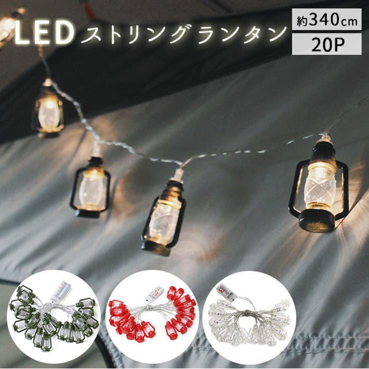 LED ストリングランタン 20P | BACKYARD FAMILY | 詳細画像1 