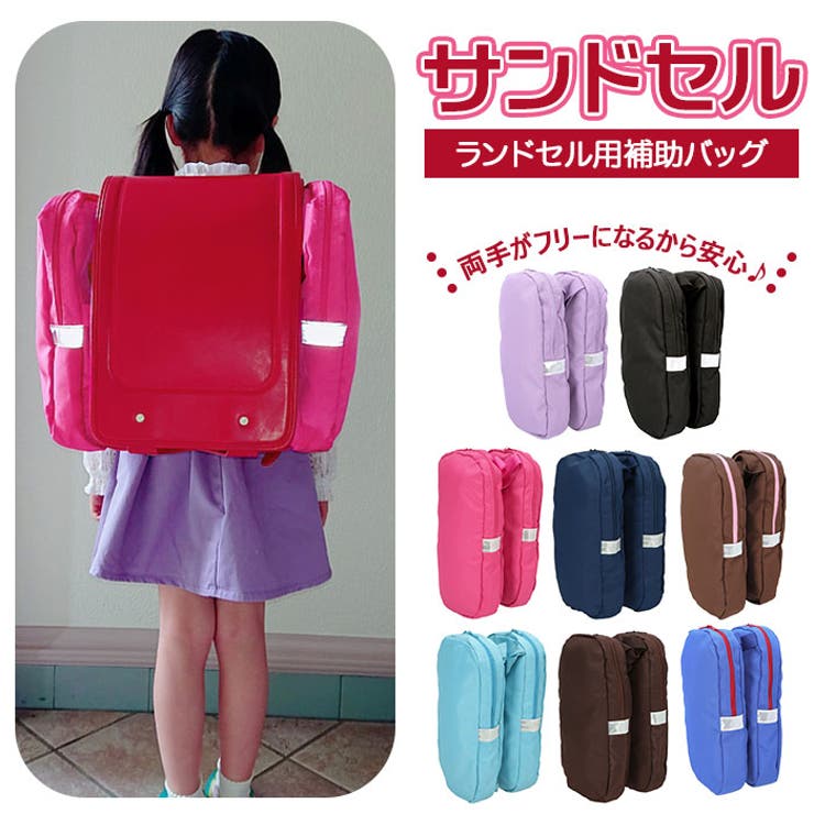 サンドセル ランドセル用補助バッグ[品番：BCYW0008414]｜BACKYARD