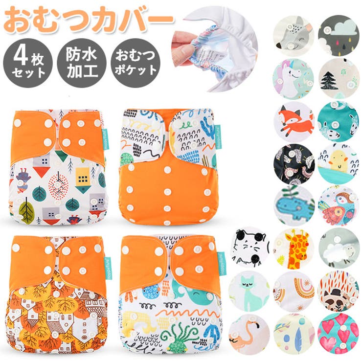 おむつカバー4枚セット | BACKYARD FAMILY | 詳細画像1 