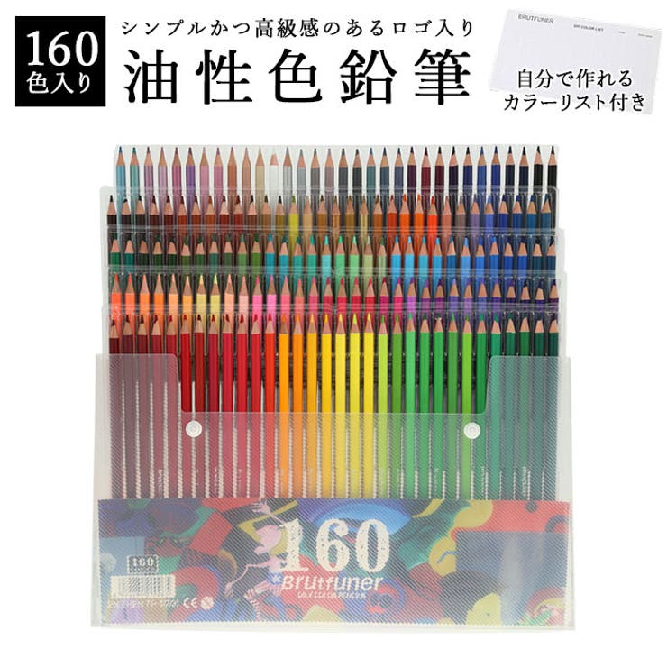 油性色鉛筆160色 brutfuner160oil[品番：BCYW0010707]｜BACKYARD