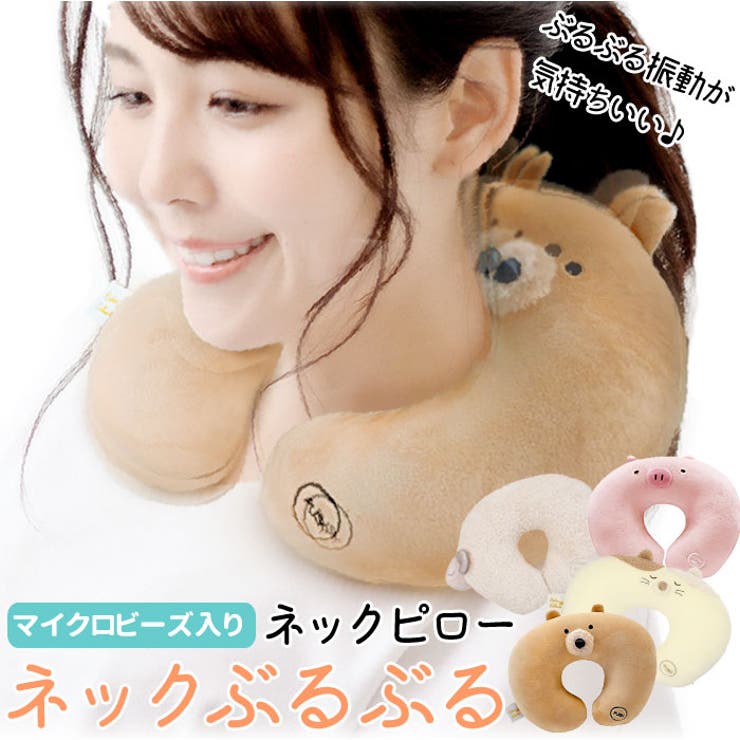 ネックぶるぶる ネックピロー | BACKYARD FAMILY | 詳細画像1 