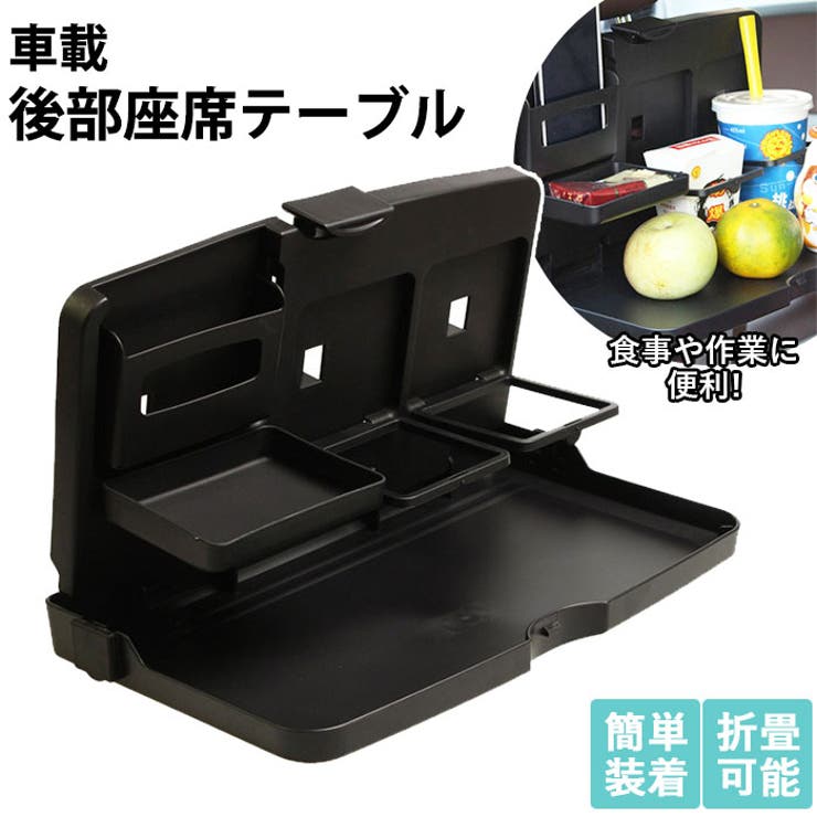 車載後部座席テーブル carlzcx23 | BACKYARD FAMILY | 詳細画像1 