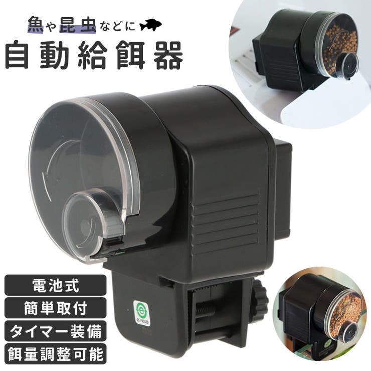 フィッシュフィーダー 自動給餌器 fis23 | BACKYARD FAMILY | 詳細画像1 