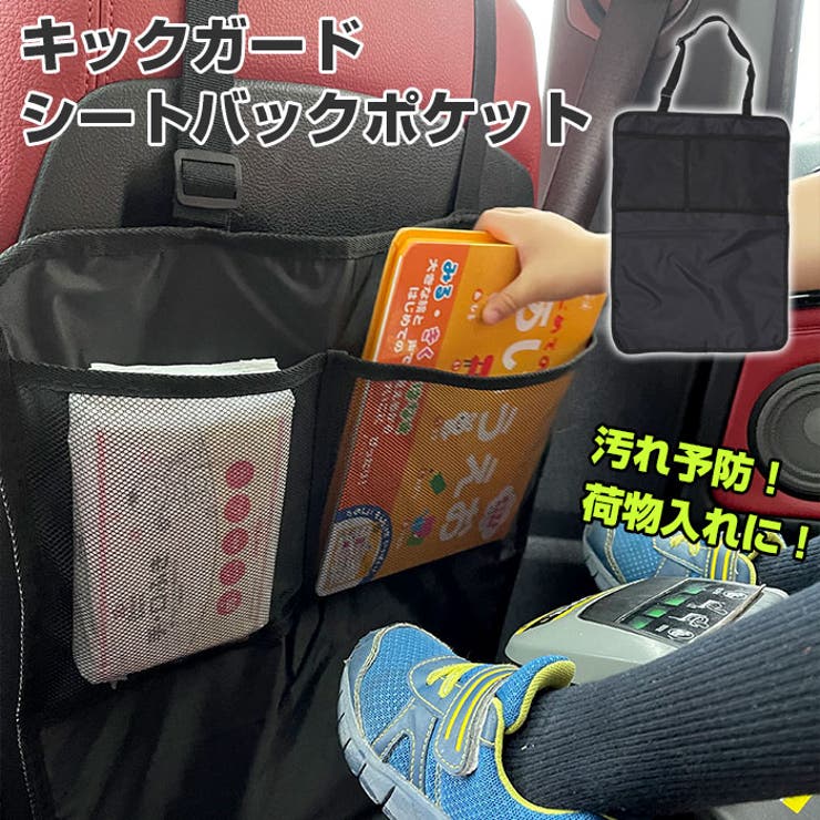 キックガード シートバックポケット ftd701 | BACKYARD FAMILY | 詳細画像1 