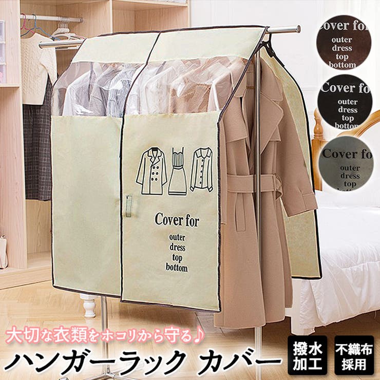 ハンガーラック カバー hangercover | BACKYARD FAMILY | 詳細画像1 