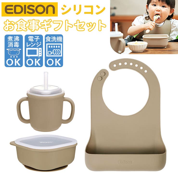 EDISON エジソン シリコンお食事ギフトセット | BACKYARD FAMILY | 詳細画像1 