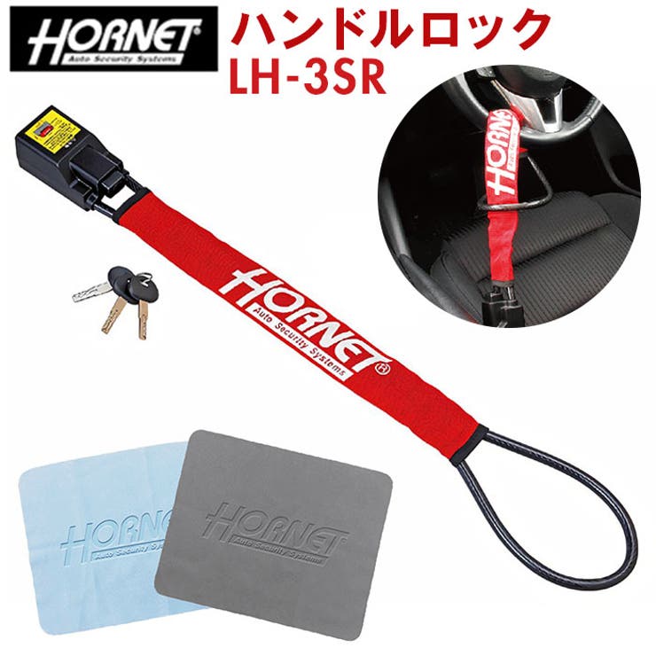 HORNET ホーネット ハンドルロック LH-3SR[品番：BCYW0010682