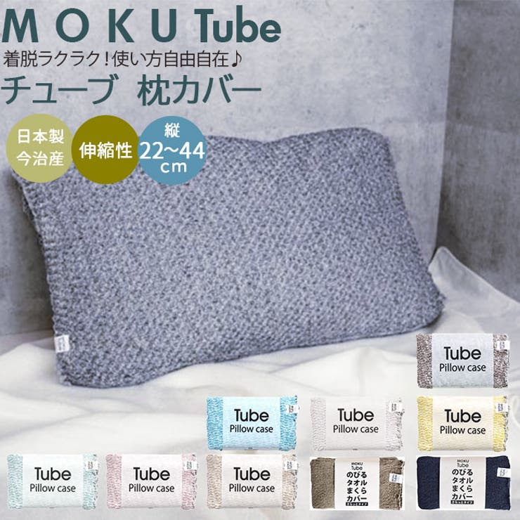 MOKU Tube モク 新入荷　流行 チューブ 寝具カバー 買い保障できる 寝具 枕カバー