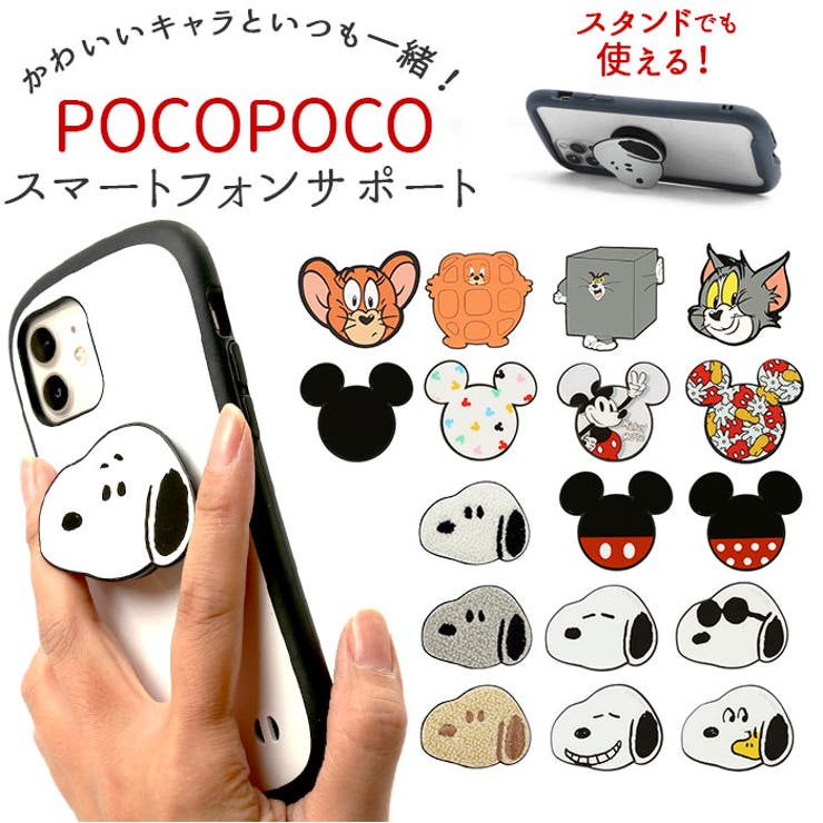 キャラクター ダイカット POCOPOCO スマートフォンサポート[品番