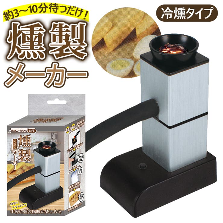 RAKU RAKU LIFE 燻製メーカー[品番：BCYW0010544]｜BACKYARD FAMILY