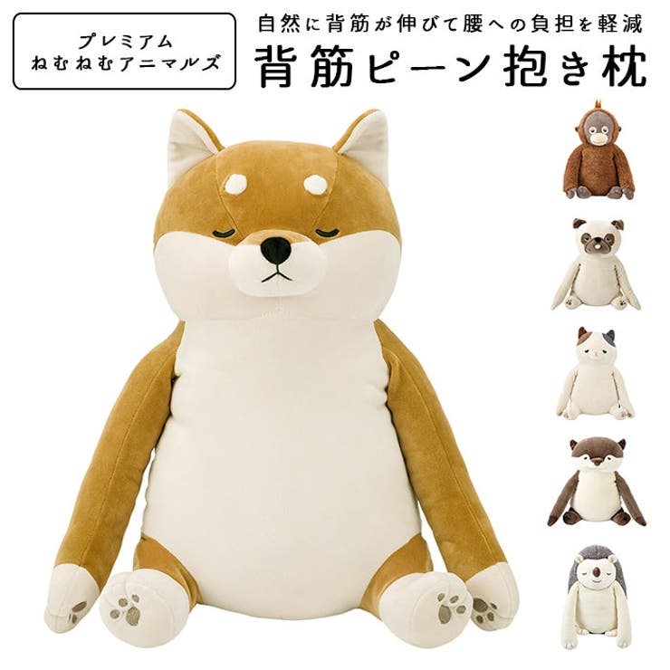 背筋ピーン抱き枕 アニマル | BACKYARD FAMILY | 詳細画像1 