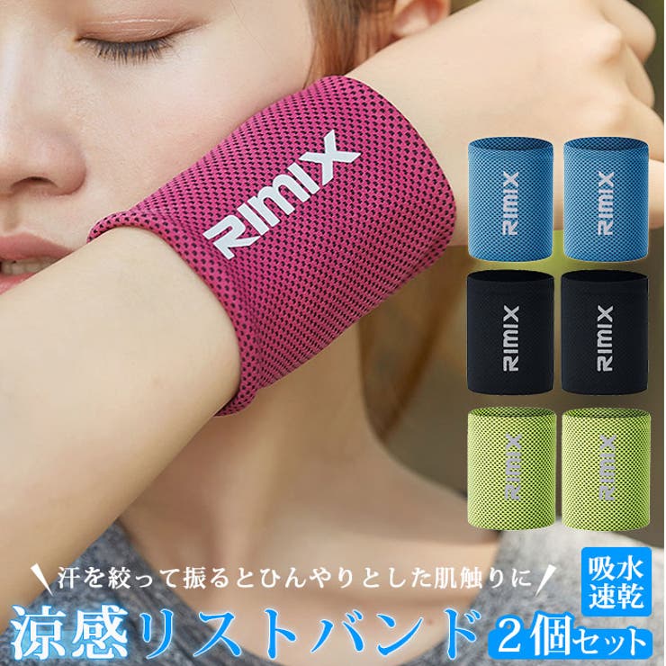 涼感リストバンド rimix 2個セット | BACKYARD FAMILY | 詳細画像1 