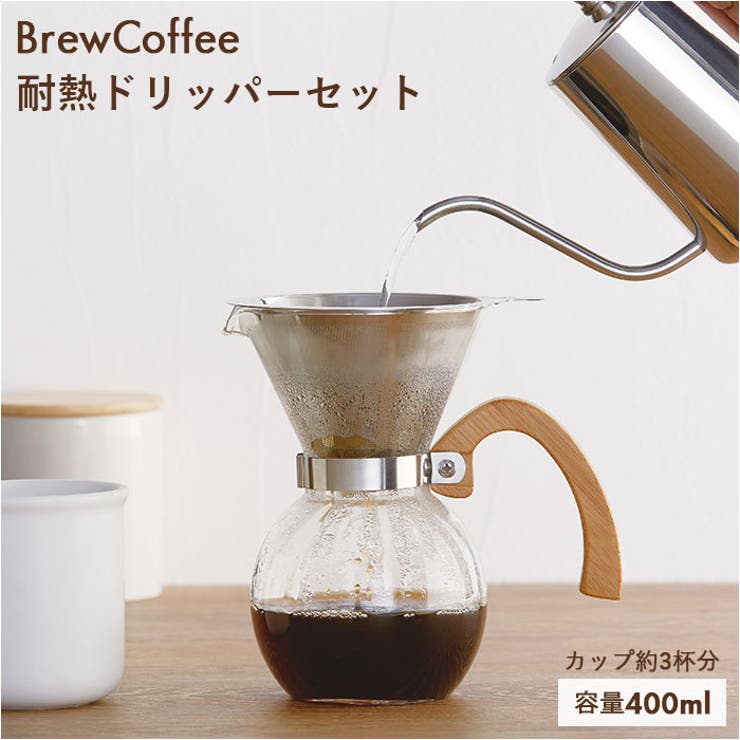 BrewCoffee ブリューコーヒー 耐熱ドリッパーセット | BACKYARD FAMILY | 詳細画像1 