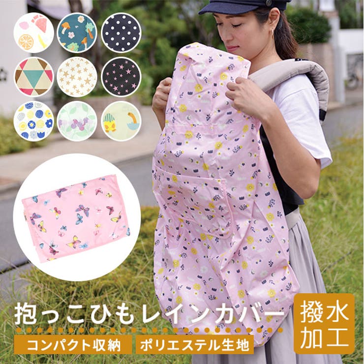 抱っこ紐用 レインカバー 品番 yw Backyard Family バックヤードファミリー のレディースファッション 通販 Shoplist ショップリスト
