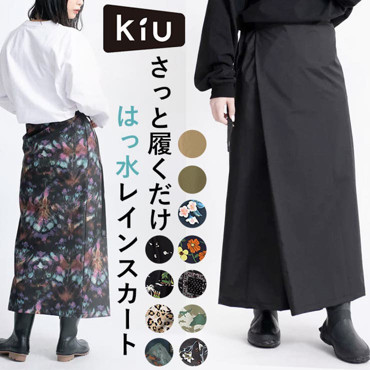 kiu キウ ウォータープルーフ ロンジースカート[品番