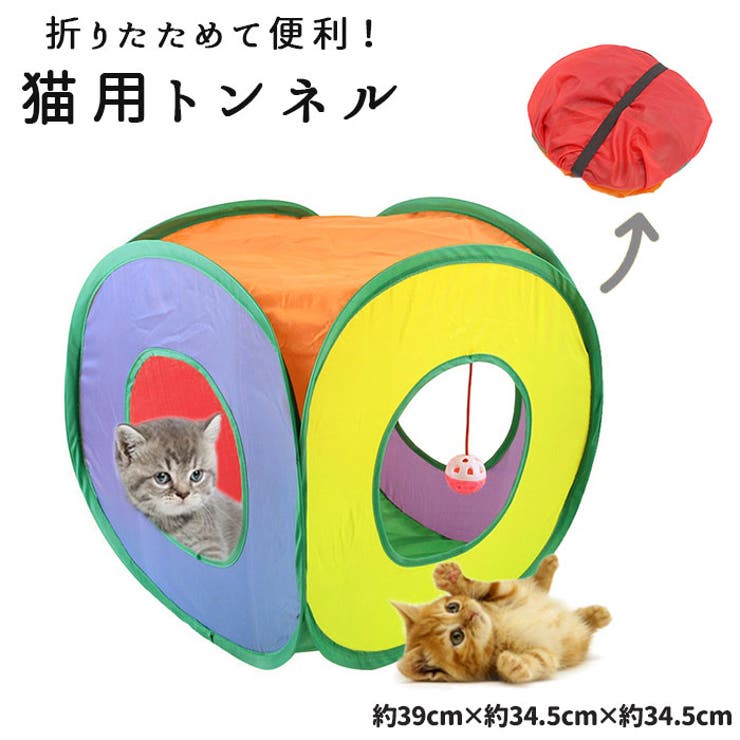 猫 おもちゃ トンネル カラフル ボール付き kcat04[品番