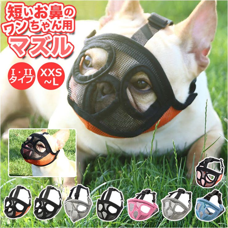 犬用 口輪 短頭種 2タイプ kdogmaskhd022[品番：BCYW0011638 