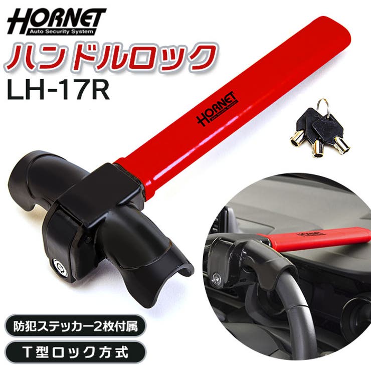 HORNET ホーネット ハンドルロック LH-17R[品番：BCYW0011399