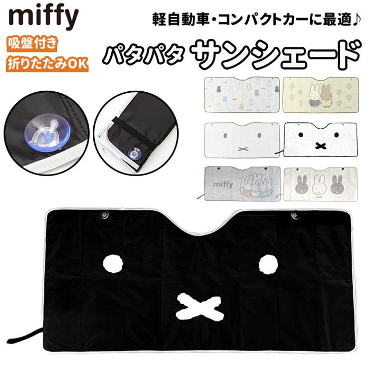 miffy パタパタ サンシェード | BACKYARD FAMILY | 詳細画像1 