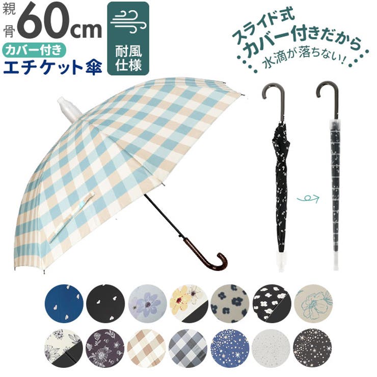 カバー付き エチケット傘 60cm[品番：BCYW0012020]｜BACKYARD
