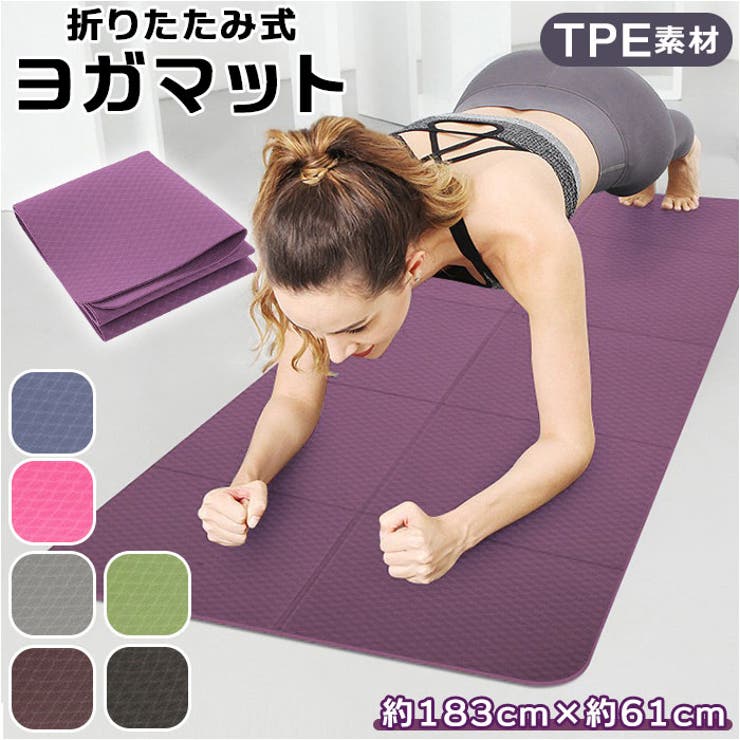 ヨガマット 折りたたみ 4mm yogamat18361[品番：BCYW0011404