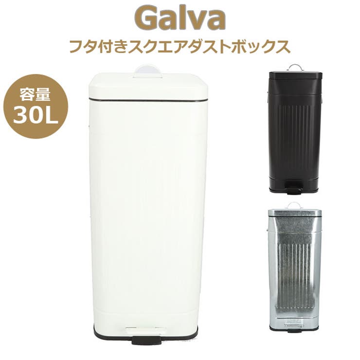 Galva ガルバ スクエアダストボックス 30L[品番：BCYW0014057