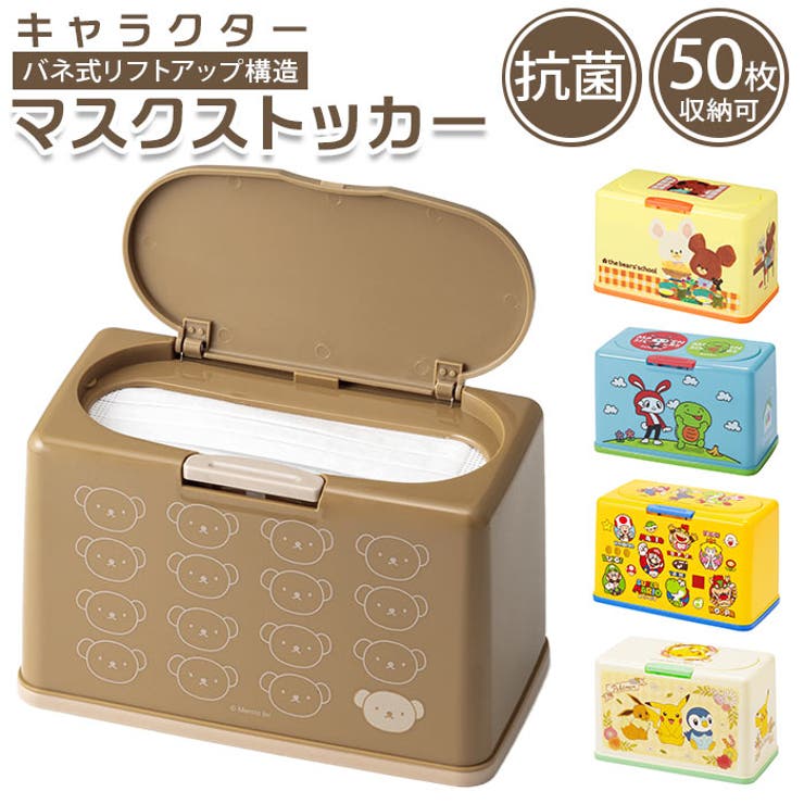 キャラクター 抗菌マスクストッカー MKST1NAG | BACKYARD FAMILY | 詳細画像1 